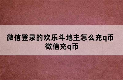 微信登录的欢乐斗地主怎么充q币 微信充q币